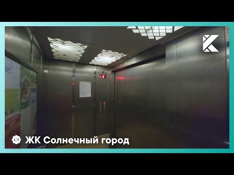 Видео: Серебристый лифт МЛМ 2013 г. @ ЖК Солнечный город (п. Сириус)