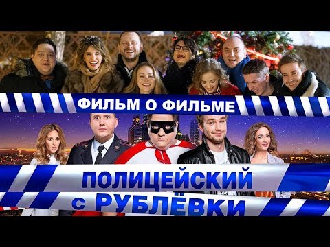 Видео: Как мы делаем кино. Полицейский с Рублёвки.