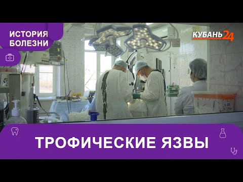 Видео: Трофические язвы | История болезни