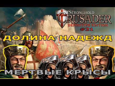 Видео: Классические тропы | 42-43 миссия (Долгая оборона) | Stronghold Crusader Definitive Edition #21