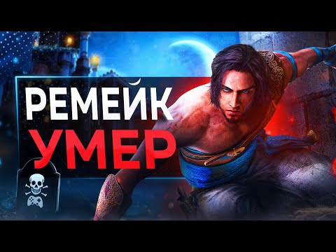 Видео: Ремейк Prince of Persia ТУПО СКОНЧАЛСЯ