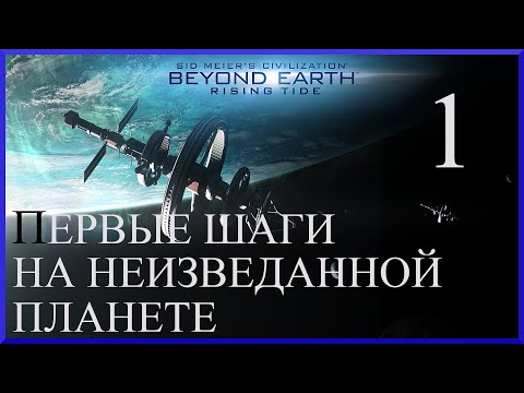 Видео: Первые шаги на неизведанной планете.Sid Meier's Civilization Beyond Earth:Rising Tide