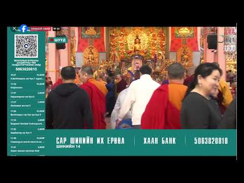 Видео: "Шинийн 14-ны их ерөөлийн хурал"аас-2