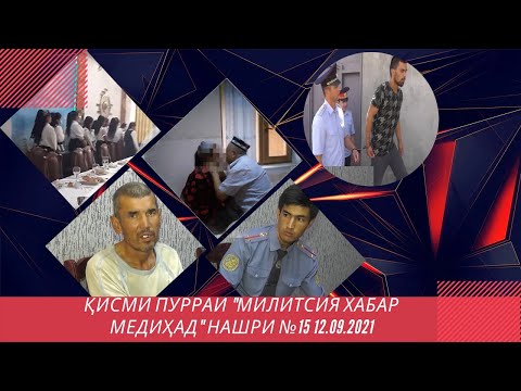 Видео: Қисми пурраи "МИЛИТСИЯ ХАБАР МЕДИҲАД" НАШРИ №15  12.09.2021