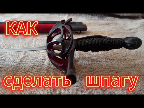 Видео: Как я ВЫКОВАЛ ШПАГУ с нуля… От куска металла до острого клинка!
