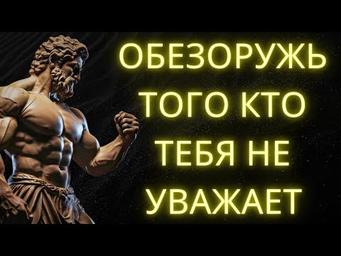 Видео: 9 Позиций Которые Обезоруживают Тех Кто Тебя Не УВАЖАЕТ l Стоическая Мудрость