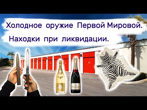 Видео: Холодное оружие Первой Мировой. Ликвидация при продаже недвижимости.