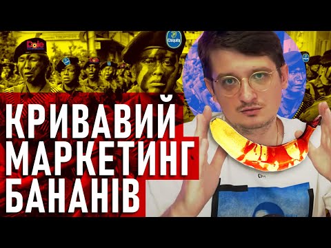 Видео: Як банани стали популярними?