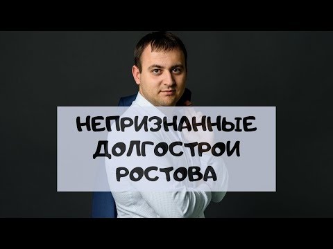 Видео: Непризнанные долгострои Ростова | Перечень рисковых объектов.