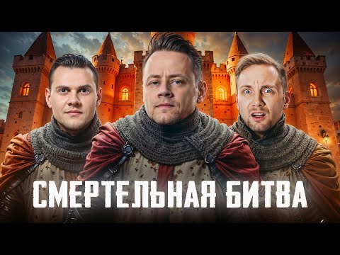 Видео: СМЕРТЕЛЬНАЯ БИТВА против зрителей ⚔️ BEOWULF422 и Jove
