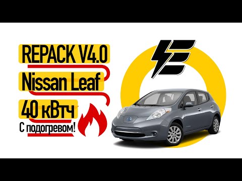 Видео: 40кВт*ч батарея c подогревом для Nissan Leaf, ver 4.0