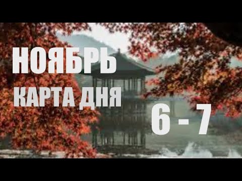 Видео: КАРТА ДНЯ 🌍6-7 Ноября 2025 🍁ВСЕ ЗНАКИ