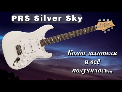 Видео: PRS Silver Sky | Если помучиться, то получится...