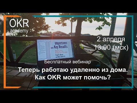 Видео: Теперь работаю удаленно из дома. Как OKR может помочь?