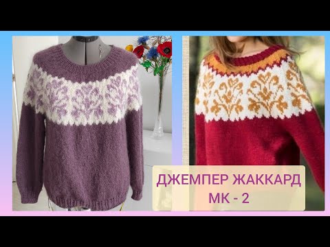 Видео: 💯 Модный джемпер вяжем вместе/ Джемпер МК-2/ Кокетка жаккард спицами👍🧶