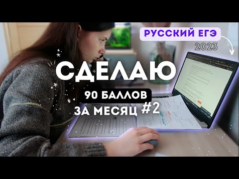 Видео: пытаюсь успеть все дела и готовиться к русскому языку на 90 баллов за месяц / ЕГЭ 2023/ vlog #2