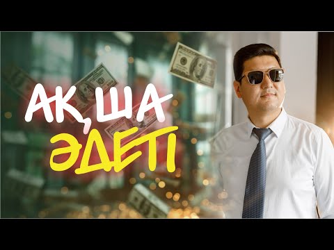 Видео: 💵💵💵💵 ҰЛКЕН АҚША ӘДЕТТЕРІ 🔥🔥🔥🔥