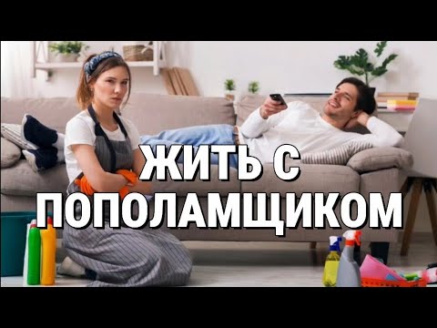 Видео: Жизнь с ПОПОЛАМЩИКОМ