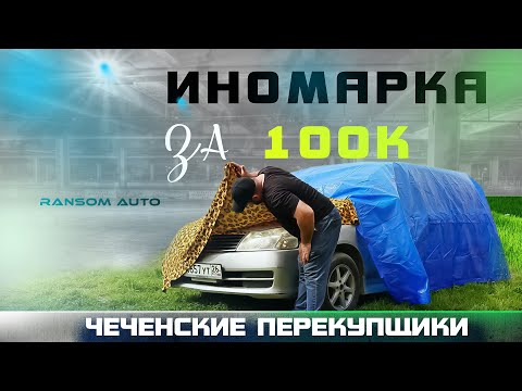 Видео: ИНОМАРКА за 100к. ЛУЧШАЯ ПОКУПКА