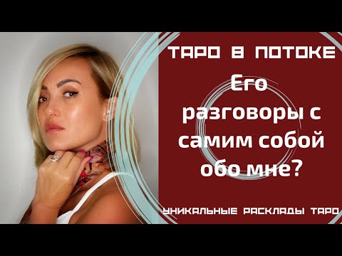 Видео: Его разговоры с самим собой обо мне?