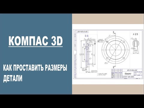 Видео: КОМПАС 3D | Как проставить размеры детали