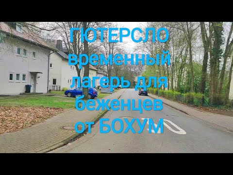 Видео: ВРЕМЕННЫЙ ЛАГЕРЬ ДЛЯ БЕЖЕНЦЕВ. ГОРОД ГЮТЕРСЛО. ОТ БОХУМ. СЕВЕРНЫЙ РЕЙН ВЕСТФАЛИЯ. ГЕРМАНИЯ МАРТ 2024