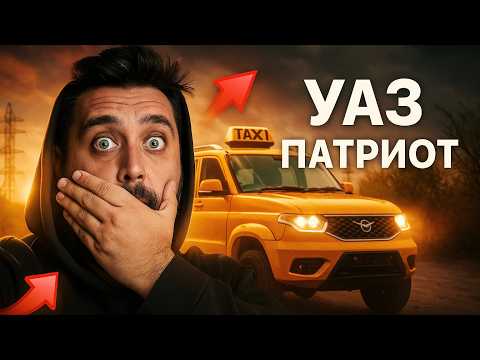 Видео: УАЗ ПАТРИОТ ТЕПЕРЬ В ТАКСИ — МИНПРОМТОРГ 🚕