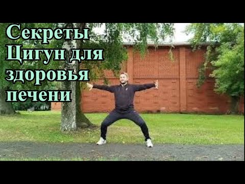 Видео: Секреты Цигун для здоровья вашей печени