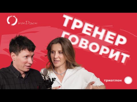 Видео: Главный тренер страны по триатлону. Метаболический профиль спортсмена. Дмитрий Полянский.