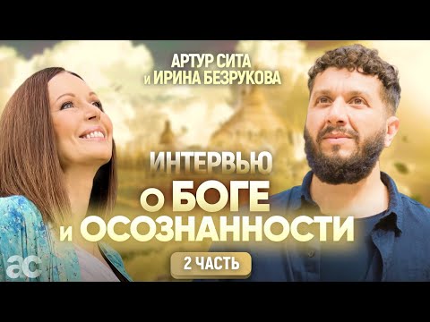 Видео: Интервью с Артуром Сита. Вопросы от Ирины Безруковой. Глубокое понимание жизни и ее смысла.