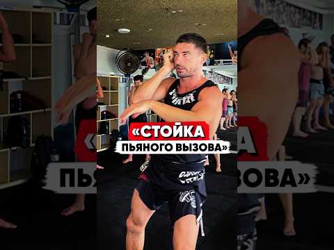 Видео: СТОЙКА ПЬЯНОГО ВЫЗОВА! Тайский бокс от Виталия Дунца