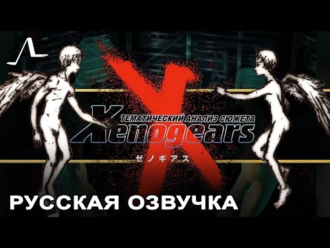 Видео: Тематический Анализ Xenogears (озвучка | rus vo)