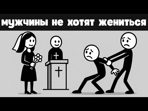 Видео: Почему современные мужчины не хотят жениться?