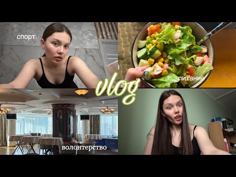 Видео: влог: неделя на 3 курсе медицинского университета | танцы | спорт | питание