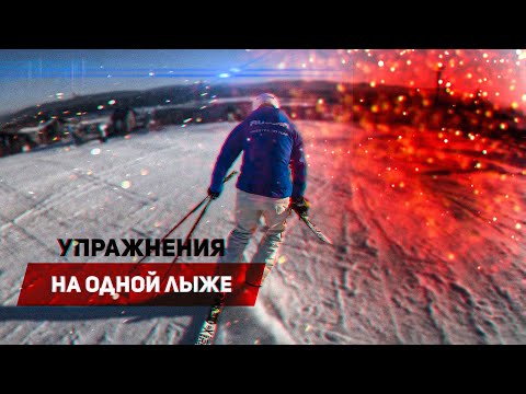 Видео: Горнолыжный урок: учимся на одной лыже