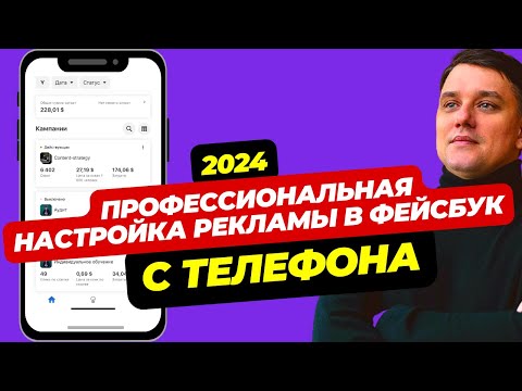 Видео: КАК НАСТРОИТЬ РЕКЛАМУ В ФЕЙСБУК С ТЕЛЕФОНА 2024. РЕКЛАМА В ФЕЙСБУК И ИНСТАГРАМ