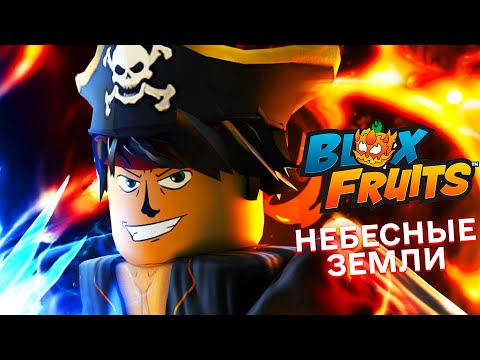 Видео: БЛОКС ФРУТС В ROBLOX НЕБЕСНЫЕ ЗЕМЛИ ПРОКАЧИВАЕМ УРОВЕНЬ НА 50 ПОЗИЦИЙ В BLOX FRUITS В РОБЛОКС