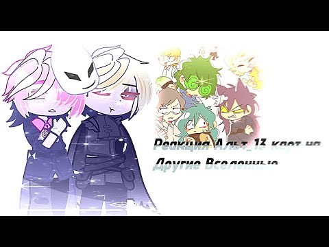 Видео: •Реакция Альт 13 карт на Другие Вселенные.×|Смотреть на 2x!!|
