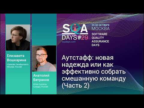 Видео: Аутстафф: новая надежда или как эффективно собрать смешанную команду