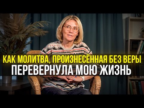 Видео: Как молитва, произнесённая без веры перевернула мою жизнь.