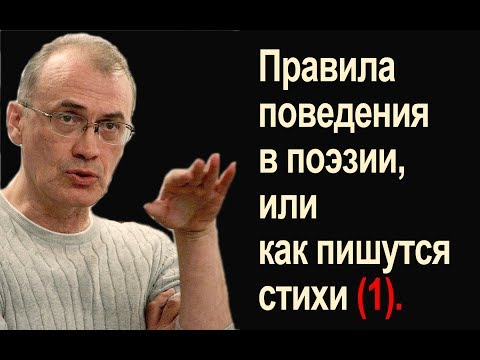 Видео: Правила поведения в поэзии, или как пишутся стихи