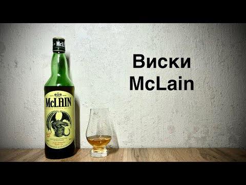 Видео: Виски McLain - Очень Недорогой и Приятный Виски! 