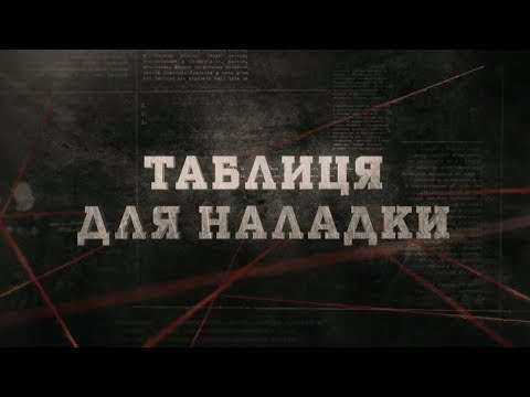 Видео: Таблиця для наладки | Вещдок