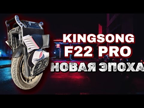 Видео: Обзор моноколеса KingSong F22 Pro подвеска / Новая эпоха