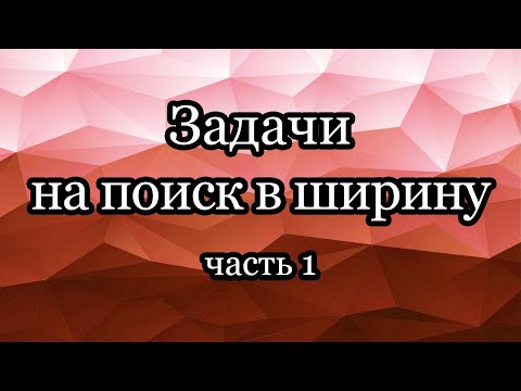 Видео: Задачи на поиск в ширину: лабиринты, BFS из нескольких стартовых вершин, 0-1-BFS