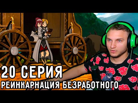 Видео: Спасение ЛЮБОВНИЦЫ! | Реинкарнация безработного 20 серия 1 сезон | Реакция на аниме