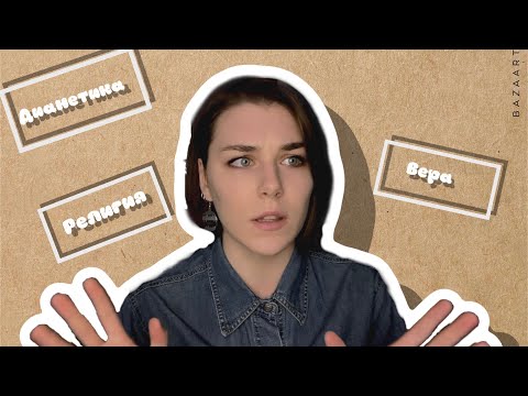 Видео: ДЕЙСТВИТЕЛЬНО ЛИ ТАК ПЛОХА ДИАНЕТИКА? МОИ РАССУЖДЕНИЯ О ВЕРЕ.