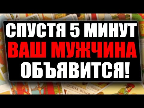 Видео: МОЛНИЕНОСНЫЙ ВЫЗОВ МУЖЧИНЫ ЗА 5 МИНУТ! СМОТРЕТЬ ДО КОНЦА! Вызов мужчины на картах Таро