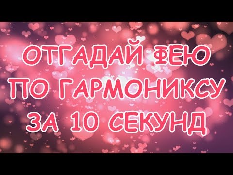 Видео: ОТГАДАЙ ГАРМОНИКС ФЕИ ВИНКС ПО ЧЕРНО БЕЛОЙ КАРТИНКЕ