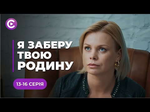 Видео: Напилась с горя и пошла прыгать с моста, а там встретила счастье! | Я ЗАБЕРУ ТВОЮ СЕМЬЮ |13-16 серии